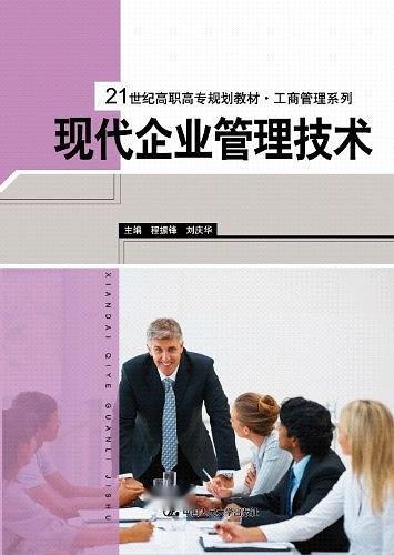 現代企業管理技術
