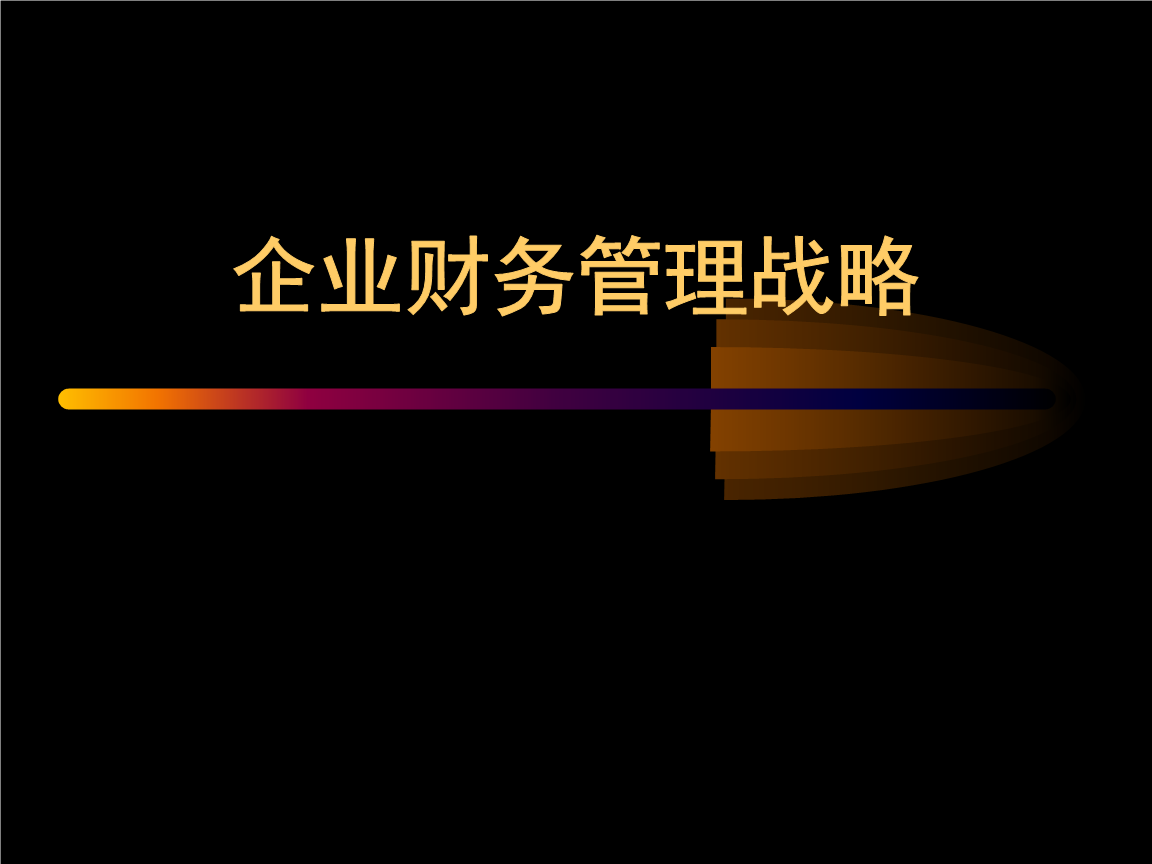 珠寶行業(yè)企業(yè)企業(yè)財務管理戰(zhàn)略(38頁)講述.ppt免費全文閱讀