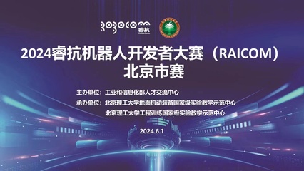 2024睿抗機(jī)器人開發(fā)者大賽（RAICOM）北京市賽正式啟動(dòng)，聚焦數(shù)字文化創(chuàng)意內(nèi)容應(yīng)用服務(wù)