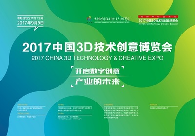 2017中國3D技術與創(chuàng)意博覽會 開啟數(shù)字創(chuàng)意產(chǎn)業(yè)未來